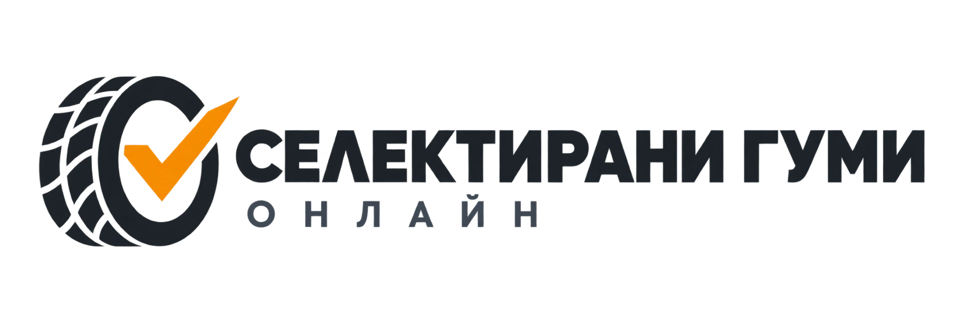 Селектирани гуми онлайн